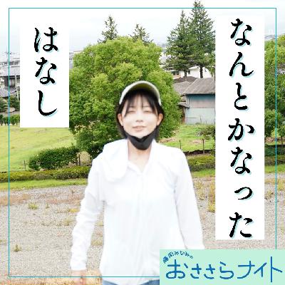 ＜ＯＡ＞２０２５年９月２７日放送