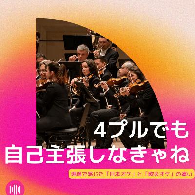 室内楽の感覚をオケにも持ち込んだ方が絶対良くない？【弦楽サボり部屋6-3】