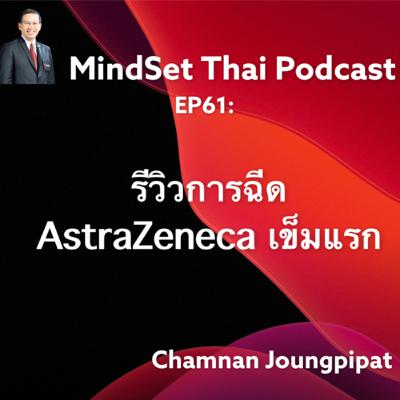 EP 61:รีวิวการฉีด AstraZeneca เข็มแรก EP 61:รีวิวการฉีด AstraZeneca เข็มแรก