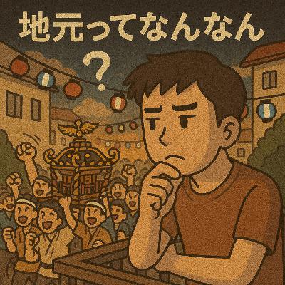 #22 地元ってなんなん