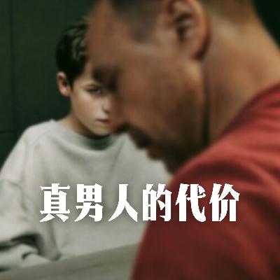 S5.E4 成为「真男人」的代价 S5.E4 成为「真男人」的代价