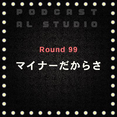 RD.99 マイナーだからさ