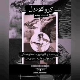 داستان کروکودیل اثر فئودور داستایفسکی قسمت چهارم