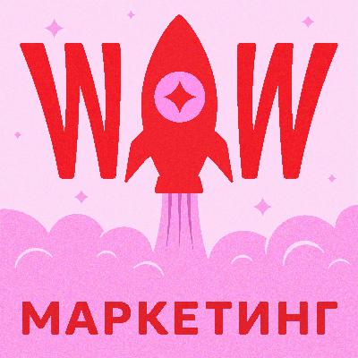 WOW.Маркетинг vs Наука. Подкаст с Наташей Панфиловой, научным маркетологом