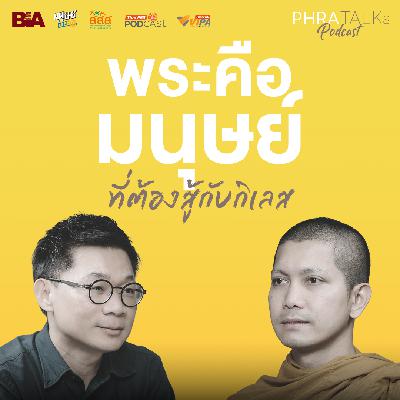 "พระ" คือ "มนุษย์" มนุษย์ที่ต้องต้องสู้กับกิเลส - พระมหาขุนพล สมจิตฺโต | PHRA TALKs Podcast EP.4