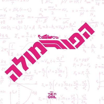 הפורמולה | פרק 24 | סיכום מירוץ סין 2025