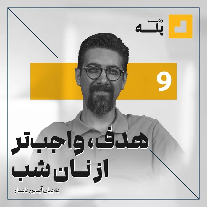 رادیو پله. اپیزود 9.هدف مهم تر از نان شب