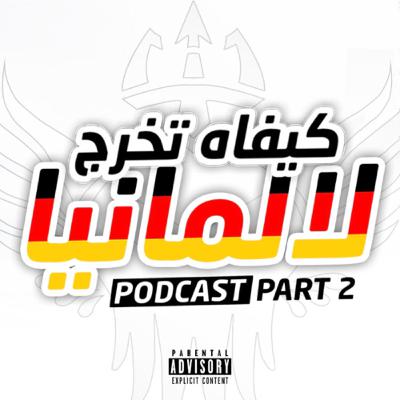 #11. كيفاش خرجت لألمانيا (Part 2)