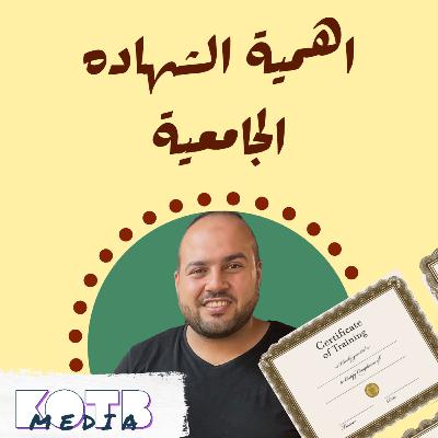 الشهادة الجامعية ... مع عبدالجواد اسامة