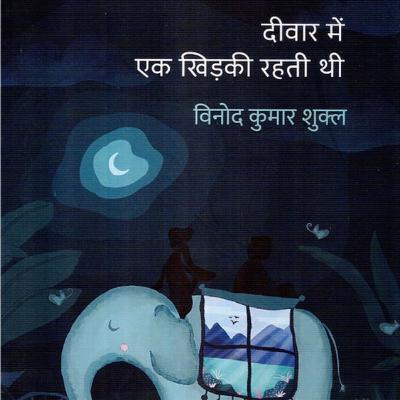 Hindi book review - diwar me ek khidki rehti hain/ writer vindo kumar shukla