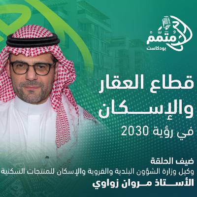 قطاع العقار والإسكان في رؤية 2030