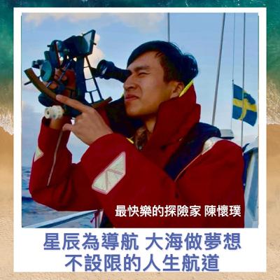 星辰為導航 大海作夢想,不設限的人生航道 -「最快樂的探險家」陳懷璞 星辰為導航 大海作夢想,不設限的人生航道 -「最快樂的探險家」陳懷璞
