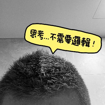 EP27 別人有，就一定要跟著有？想想自己要的是什麼!