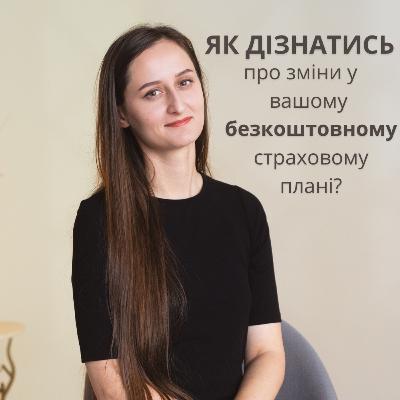 Питання-відповідь: Як перевірити зміни в безкоштовному страховому плані? Важлива інформація про #OHP