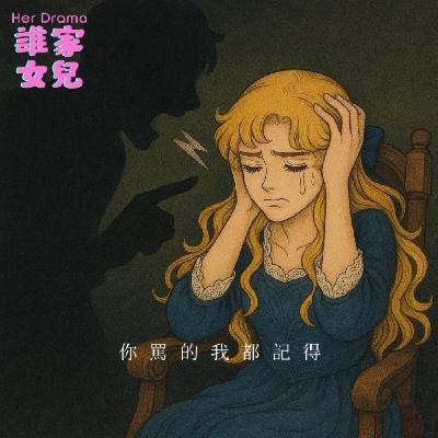 EP.26 你罵的我都記得|父母那些比巴掌還痛的話(feat.占卜師 Claudia) EP.26 你罵的我都記得|父母那些比巴掌還痛的話(feat.占卜師 Claudia)