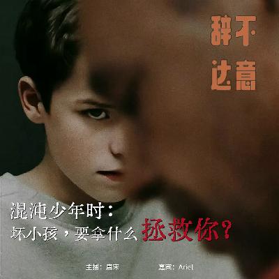 vol.36 「儿童节特辑」混沌少年时:坏小孩,要拿什么拯救你? vol.36 「儿童节特辑」混沌少年时:坏小孩,要拿什么拯救你?