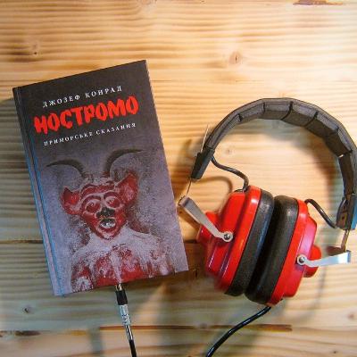 №25. Джозеф Конрад. Ностромо