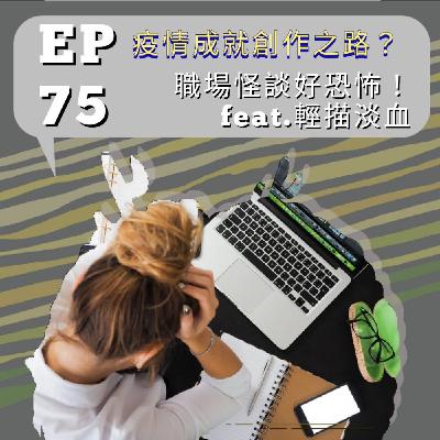 『討拍』EP75 疫情成就創作之路?職場怪談好恐怖!feat.輕描淡血 『討拍』EP75 疫情成就創作之路?職場怪談好恐怖!feat.輕描淡血