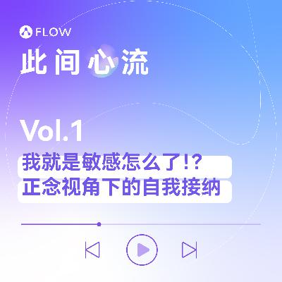 Vol.1 我就是敏感怎么了！？ 正念视角下的自我接纳