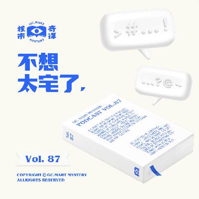不想太宅了，核市奇谭Vol.87