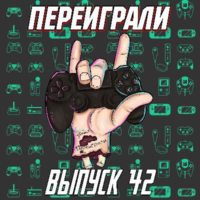 Переиграли 42 - Недовольный выпуск Переиграли 42 - Недовольный выпуск