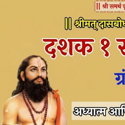 Dasbodh Dashak 1 Samas 1 | ग्रंथारंभ लक्षण | अर्थ आणि भावार्थ | Samarth Ramdas Swami