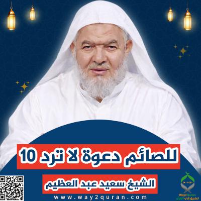 10سلسلة  دروس الزمان في أحكام الصيام | الشيخ سعيد عبد العظيم | للصائم دعوة لا ترد