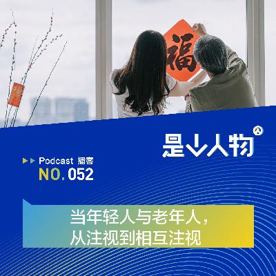 当年轻人与老年人,从注视到相互注视 当年轻人与老年人,从注视到相互注视