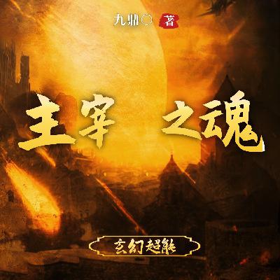 0293 主宰之魂 293（完结）