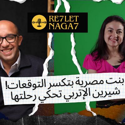 شيرين الإتربي تحكي رحلتها  والتحديات اللي ورا نجاح مطعم 3 Diners