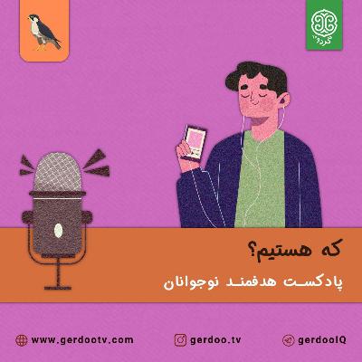 فصلِ که هستیم؟ - انسانیت