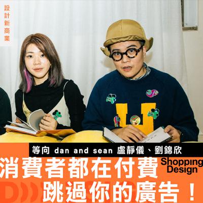 【消費者都在付費跳過你的廣告！】等向 dan and sean 揭秘：如何讓品牌花的每一分錢都「值得被看見」？