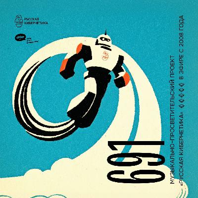 Евгений Свалов (4Mal), Александр Киреев — Русская кибернетика (12.11.2025) #691