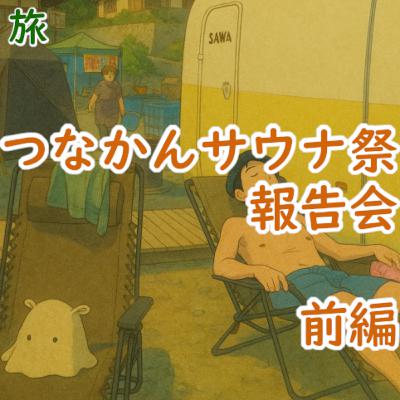 #169 旅:「つなかんサウナ祭」報告会(前編) #169 旅:「つなかんサウナ祭」報告会(前編)