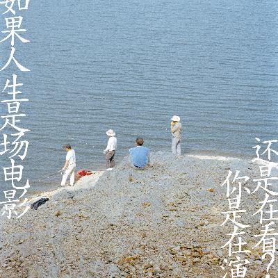 如果生命是场电影,你是在演,还是在看? 如果生命是场电影,你是在演,还是在看?