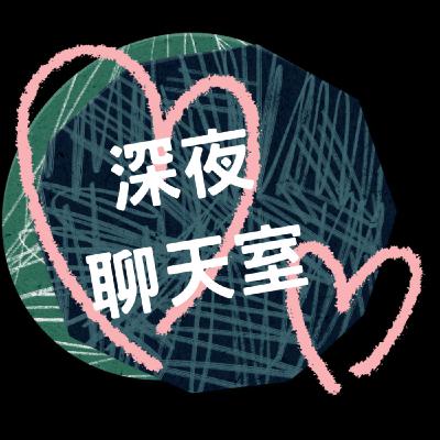 EP443【深夜聊天室113】勇敢站上台的那一刻，我們都改變了