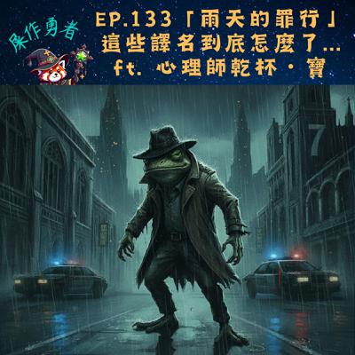 EP.133 「雨天的罪行」這些譯名到底怎麼了... ft. 心理師乾杯・寶 EP.133 「雨天的罪行」這些譯名到底怎麼了... ft. 心理師乾杯・寶
