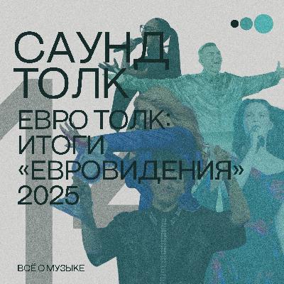 Евро толк: итоги "Евровидения" 2025