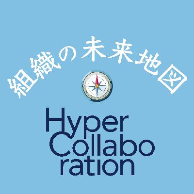#002「なぜHyper-collaborationがEQをコアに据えているのか？ ～吉田さんの確認なく、高田が解説します～」その１：変革を可能にするたった1つの重要な要素とは？