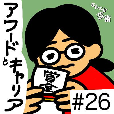 第26回「美大出てからのキャリアって?」2025年8月25日(月)収録 第26回「美大出てからのキャリアって?」2025年8月25日(月)収録