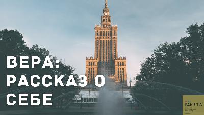 О себе и о своей жизни: рассказ Веры