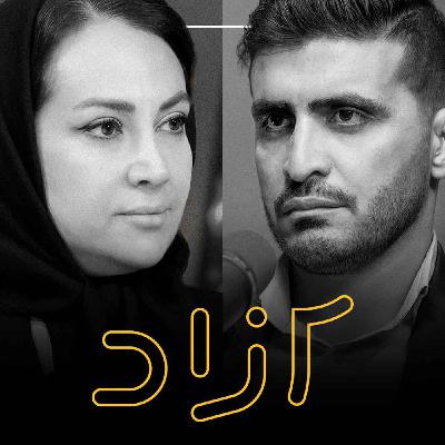 ایران و آمریکا؛ از توافق تا جنگ | آرمینا آرم و مصطفی نجفی ایران و آمریکا؛ از توافق تا جنگ | آرمینا آرم و مصطفی نجفی