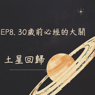 EP8. 每個人30歲前必經的大關｜土星回歸