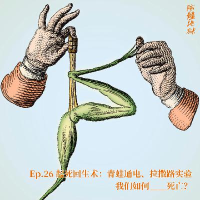 Ep.26 起死回生术：青蛙通电、拉撒路实验，我们如何____死亡？