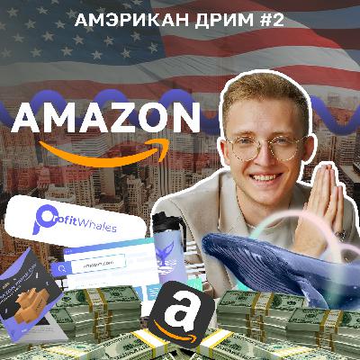 Как сделать больше $1B в продажах за 2021 на Amazon?