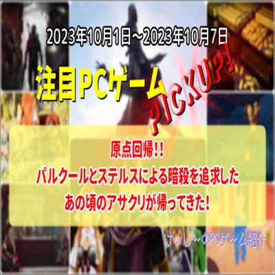 原点回帰!!パルクールとステルスによる暗殺を追求したあの頃のアサクリが帰ってきた!【注目PCゲームPICKUP】(2023/10/01~2023/10/07) 原点回帰!!パルクールとステルスによる暗殺を追求したあの頃のアサクリが帰ってきた!【注目PCゲームPICKUP】(2023/10/01~2023/10/07)