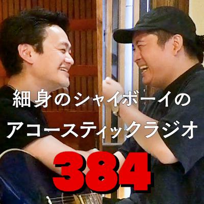 第384回 細身のシャイボーイのアコースティックラジオ 第384回 細身のシャイボーイのアコースティックラジオ