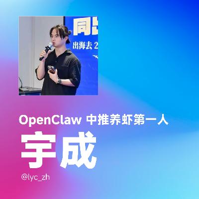 EP75 | OpenClaw 中推养虾第一人 - 宇成 EP75 | OpenClaw 中推养虾第一人 - 宇成