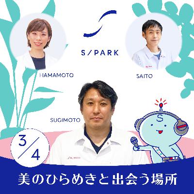#136｜気持ちの入った良い仕事に感じる美しさ