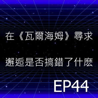 EP44 | 在《瓦爾海姆》尋求邂逅是否搞錯了什麽